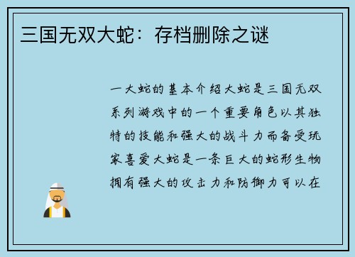 三国无双大蛇：存档删除之谜