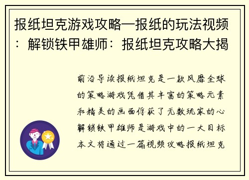 报纸坦克游戏攻略—报纸的玩法视频：解锁铁甲雄师：报纸坦克攻略大揭秘