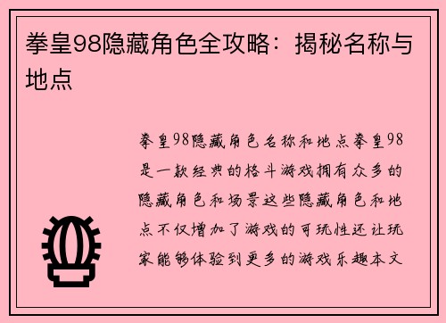 拳皇98隐藏角色全攻略：揭秘名称与地点