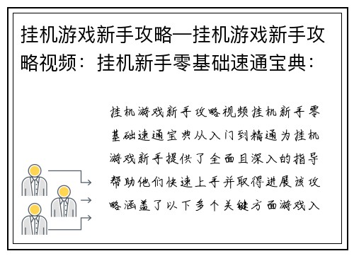 挂机游戏新手攻略—挂机游戏新手攻略视频：挂机新手零基础速通宝典：从入门到精通