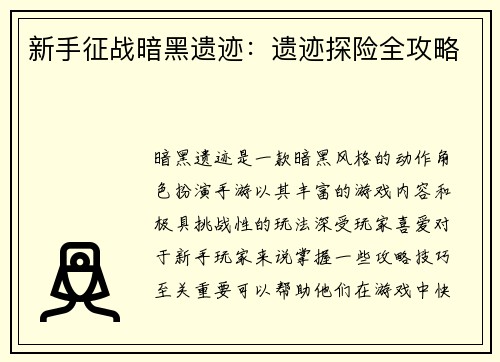 新手征战暗黑遗迹：遗迹探险全攻略