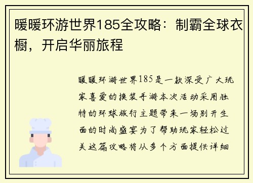 暖暖环游世界185全攻略：制霸全球衣橱，开启华丽旅程