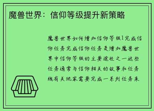 魔兽世界：信仰等级提升新策略