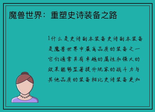 魔兽世界：重塑史诗装备之路