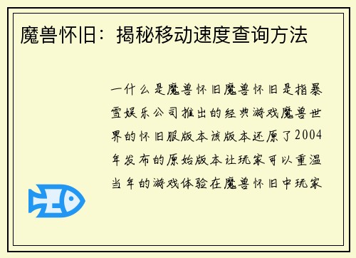 魔兽怀旧：揭秘移动速度查询方法
